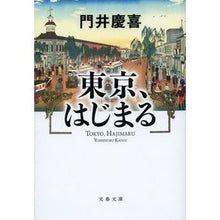画像をギャラリービューアに読み込む, ＃門井慶喜 ＃東京、はじまる ｶﾄﾞｲﾖｼﾉﾌﾞ 文藝春秋 (文春文庫) : Yoshinobu Kadoi Tokyo begins :9784167920258
