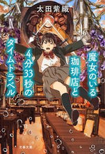 画像をギャラリービューアに読み込む, 魔女のいる珈琲店と４分３３秒のタイムトラ 太田紫織 ｵｵﾀｼｵﾘ 文藝春秋 :9784167920265
