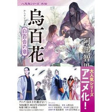 画像をギャラリービューアに読み込む, ＃阿部智里 ＃烏百花　白百合の章　八咫烏シリーズ　外伝 ｱﾍﾞﾁｻﾄ 文藝春秋 烏百花 白百合の章 八咫烏シリーズ外伝2 : Chisato Abe Karasu Hundred Flowers, White Lily Chapter, Yatagarasu Se : Chisato Abe Karasu Hundred Flo :9784167920364
