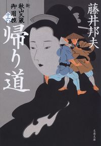 帰り道　新・秋山久蔵御用控　１６ 藤井邦夫 ﾌｼﾞｲｸﾆｵ 文藝春秋 :9784167920395