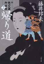 画像をギャラリービューアに読み込む, 帰り道　新・秋山久蔵御用控　１６ 藤井邦夫 ﾌｼﾞｲｸﾆｵ 文藝春秋 :9784167920395
