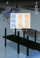 朝比奈凜之助捕物暦　駆け落ち無情 千野隆司 ﾁﾉﾀｶｼ 文藝春秋 :9784167920401