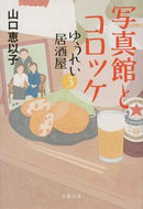 写真館とコロッケ　ゆうれい居酒屋　３ 山口恵以子 ﾔﾏｸﾞﾁｴｲｺ 文藝春秋 :9784167920517