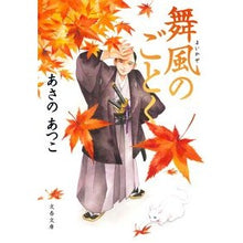 画像をギャラリービューアに読み込む, ＃あさのあつこ ＃舞風のごとく ｱｻﾉｱﾂｺ 文藝春秋 (文春文庫 あ 43-23) : Atsuko Asano Like a dancing wind :9784167920524
