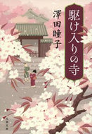 #澤田瞳子 #駆け入りの寺 :9784167920531
