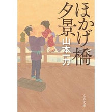画像をギャラリービューアに読み込む, ＃山本一力 ＃ほかげ橋夕景　新装版 ﾔﾏﾓﾄｲﾁﾘｷ 文藝春秋 ほかげ橋夕景 (文春文庫 や 29-27) : Kazuriki Yamamoto Homogebashi Evening View New Edition :9784167920562
