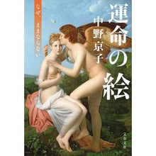 画像をギャラリービューアに読み込む, ＃中野京子 ＃運命の絵　なぜ、ままならない ﾅｶﾉｷﾖｳｺ 文藝春秋 運命の絵 なぜ、ままならない (文春文庫 な 58-11) : Kyoko Nakano The picture of destiny, why can't it stay as it is? :9784167920579
