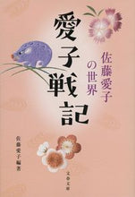 画像をギャラリービューアに読み込む, 愛子戦記 佐藤愛子 ｻﾄｳｱｲｺ 文藝春秋 :9784167920586
