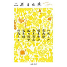 画像をギャラリービューアに読み込む, ＃一穂ミチ ＃二周目の恋 ｲﾁﾎﾐﾁ 文藝春秋 (文春文庫 わ 17-50) : Michi Kazuho second love :9784167920630
