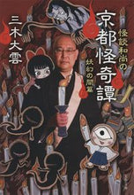 画像をギャラリービューアに読み込む, 怪談和尚の京都怪奇譚　妖幻の間篇 三木大雲 ﾐｷﾀﾞｲｳﾝ 文藝春秋 :9784167920739
