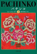 画像をギャラリービューアに読み込む, #ミン・ジン・リー #パチンコ上 :9784167920746
