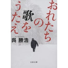 画像をギャラリービューアに読み込む, ＃呉勝浩 ＃おれたちの歌をうたえ ｺﾞｶﾂﾋﾛ 文藝春秋 (文春文庫 こ 51-1) : Katsuhiro Wu sing our song :9784167920845
