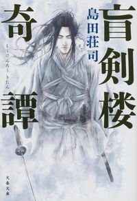盲剣楼奇譚 島田荘司 ｼﾏﾀﾞｿｳｼﾞ 文藝春秋 :9784167920852