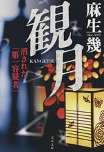 画像をギャラリービューアに読み込む, 観月　消された「第一容疑者」 麻生幾 ｱｿｳｲｸ 文藝春秋 :9784167920869
