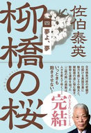 #佐伯泰英 #夢よ、夢柳橋の桜４ :9784167920906