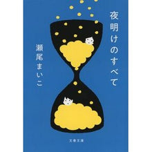 画像をギャラリービューアに読み込む, ＃瀬尾まいこ ＃夜明けのすべて ｾｵﾏｲｺ 文藝春秋 (文春文庫 せ 8-5) : Maiko Seo All about dawn :9784167920920
