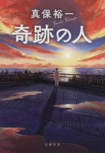 画像をギャラリービューアに読み込む, 奇跡の人 真保裕一 ｼﾝﾎﾟﾕｳｲﾁ 文藝春秋 :9784167920999
