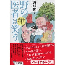 画像をギャラリービューアに読み込む, ＃東畑開人 ＃野の医者は笑う　心の治療とは何か？ ﾄｳﾊﾀｶｲﾄ 文藝春秋 野の医者は笑う 心の治療とは何か? (文春文庫 と 34-1) : Kaito Higashihata The doctor in the field laughs: What is me : Kaito Higashihata The doctor i :9784167921019
