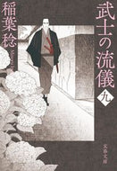 #稲葉稔 #武士の流儀９ :9784167921118