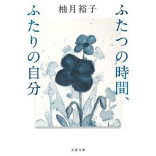 画像をギャラリービューアに読み込む, ＃柚月裕子 ＃ふたつの時間、ふたりの自分 ﾕﾂﾞｷﾕｳｺ 文藝春秋 (文春文庫 ゆ 13-2) : Yuko Yuzuki Two times, two selves :9784167921187

