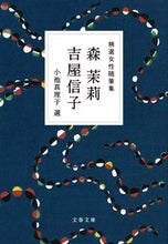 画像をギャラリービューアに読み込む, #森茉莉 #精選女性随筆集森茉莉吉屋信子 :9784167921200
