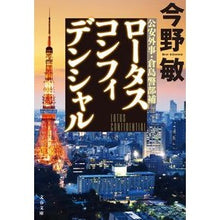 画像をギャラリービューアに読み込む, ＃今野敏 ＃ロータスコンフィデンシャル ｺﾝﾉﾋﾞﾝ 文藝春秋 (文春文庫 こ 32-6) : Satoshi Konno lotus confidential :9784167921224
