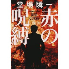 画像をギャラリービューアに読み込む, ＃堂場瞬一 ＃赤の呪縛 ﾄﾞｳﾊﾞｼﾕﾝｲﾁ 文藝春秋 (文春文庫 と 24-23) : Shunichi Doba red curse :9784167921231
