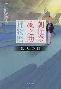 #千野隆司 #朝比奈凜之助捕物暦死人の口 :9784167921279