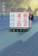 #千野隆司 #朝比奈凜之助捕物暦死人の口 :9784167921279
