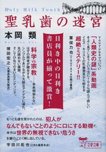 画像をギャラリービューアに読み込む, 聖乳歯の迷宮 本岡類 ﾓﾄｵｶﾙｲ 文藝春秋 :9784167921293
