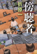 傍聴者 折原一 ｵﾘﾊﾗｲﾁ 文藝春秋 :9784167921309