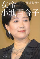 #石井妙子 #女帝小池百合子 :9784167921316