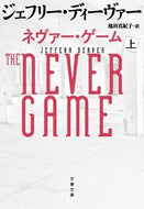 ネヴァー・ゲーム　上 ジェフリー・ディーヴ ｼﾞｴﾌﾘ-ﾃﾞｲ-ｳﾞｱ- 文藝春秋 :9784167921347