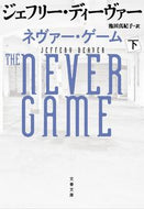 ネヴァー・ゲーム　下 ジェフリー・ディーヴ ｼﾞｴﾌﾘ-ﾃﾞｲ-ｳﾞｱ- 文藝春秋 :9784167921354