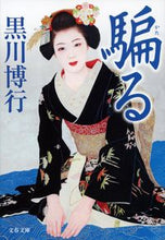 画像をギャラリービューアに読み込む, 騙る 黒川博行 ｸﾛｶﾜﾋﾛﾕｷ 文藝春秋 :9784167921378
