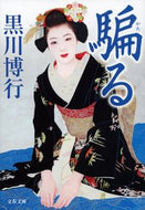 騙る 黒川博行 ｸﾛｶﾜﾋﾛﾕｷ 文藝春秋 :9784167921378