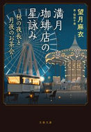 #望月麻衣 #満月珈琲店の星詠み～秋の夜長と月夜のお茶 :9784167921385