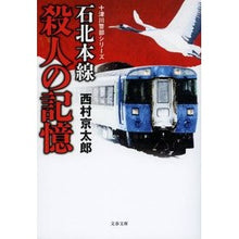 画像をギャラリービューアに読み込む, ＃西村京太郎 ＃石北本線殺人の記憶 ﾆｼﾑﾗｷﾖｳﾀﾛｳ 文藝春秋 石北本線 殺人の記憶 十津川警部シリーズ (文春文庫 に 3-65) : Kyotaro Nishimura Memories of the Sekihoku Main Line Murder :9784167921422
