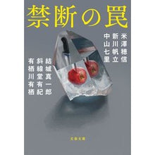 画像をギャラリービューアに読み込む, ＃米澤穂信 ＃禁断の罠 ﾖﾈｻﾞﾜﾎﾉﾌﾞ 文藝春秋 (文春文庫 よ 29-50) : Honobu Yonezawa Forbidden trap :9784167921439
