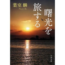 画像をギャラリービューアに読み込む, ＃葉室麟 ＃曙光を旅する ﾊﾑﾛﾘﾝ 文藝春秋 (文春文庫 は 36-17) : Rin Hamuro travel to dawn :9784167921477
