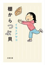 画像をギャラリービューアに読み込む, #イモトアヤコ #棚からつぶ貝
