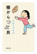 #イモトアヤコ #棚からつぶ貝