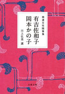 #有吉佐和子 #精選女性随筆集有吉佐和子岡本かの子 :9784167921514