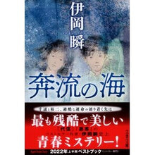 画像をギャラリービューアに読み込む, ＃伊岡瞬 ＃奔流の海 ｲｵｶｼﾕﾝ 文藝春秋 (文春文庫 い 107-4) : Shun Ioka torrent sea :9784167921538
