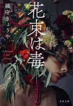 画像をギャラリービューアに読み込む, #織守きょうや #花束は毒

