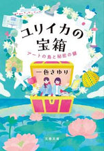 Load image into Gallery viewer, #一色さゆり #ユリイカの宝箱アートの島と秘密の鍵 :9784167921583
