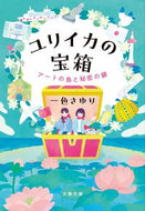 #一色さゆり #ユリイカの宝箱アートの島と秘密の鍵 :9784167921583