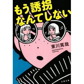 ＃東川篤哉 ＃もう誘拐なんてしない　新装版 ﾋｶﾞｼｶﾞﾜﾄｸﾔ 文藝春秋 もう誘拐なんてしない (文春文庫 ひ 23-6) : Atsuya Higashikawa No More Kidnapping New Edition :9784167921590