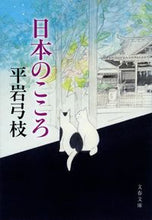 画像をギャラリービューアに読み込む, #平岩弓枝 #日本のこころ :9784167921613
