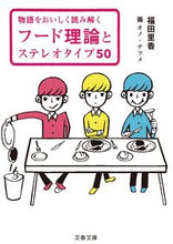 画像をギャラリービューアに読み込む, #福田里香 #フード理論とステレオタイプ５０ :9784167921620
